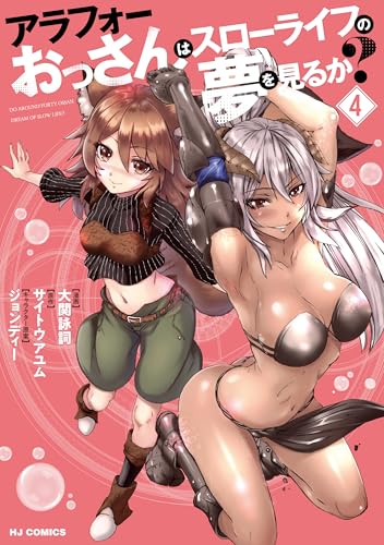 アラフォーおっさんはスローライフの夢を見るか？ 2巻