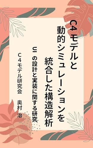 C4モデルと動的シミュレーションを統合した構造解析UIの設計と実装