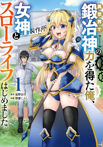 異世界で鍛冶神の力を得た俺、女神とスローライフはじめました。 1巻