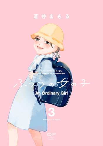 ふつうの女の子 3巻