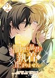 闇堕ち暴君の執着が止まりません【単行本】 （2）