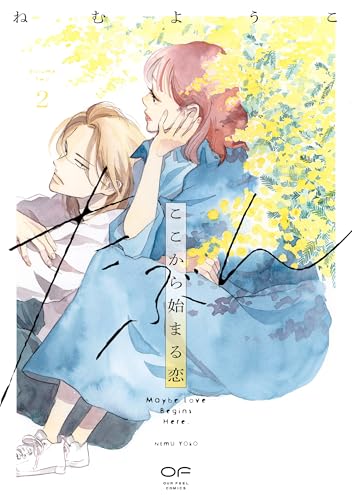 たぶんここから始まる恋 2巻