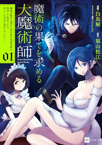 魔術の果てを求める大魔術師 ～魔道を極めた俺が三百年後の技術革新を期待して転生したら、哀しくなるほど退化していた……～ 1巻
