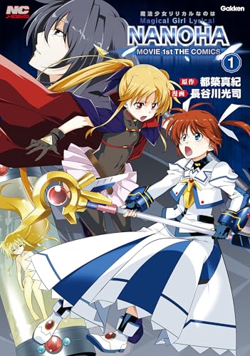 魔法少女リリカルなのはMOVIE1st THE COMICS 新装版 1巻