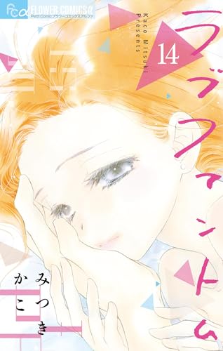 ラブファントム 14巻