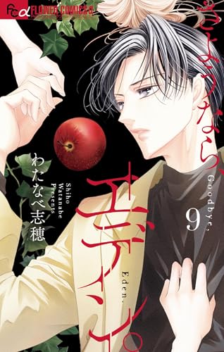 さようなら、エデン。 9巻