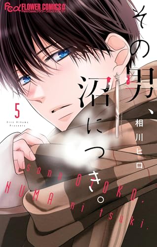 その男、沼につき。 5巻