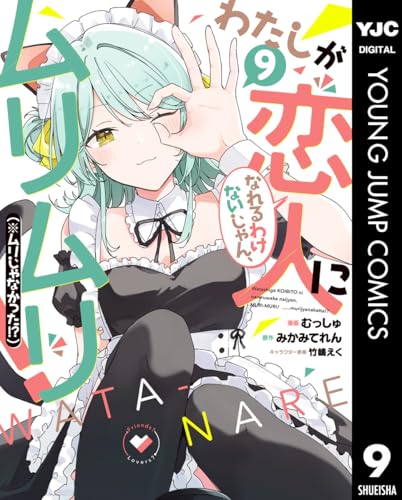 わたしが恋人になれるわけないじゃん、ムリムリ！（※ムリじゃなかった！？） 9巻