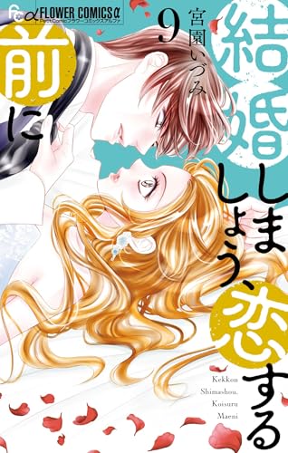 結婚しましょう、恋する前に 9巻