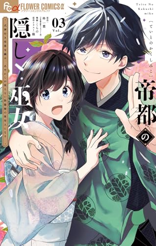 帝都の隠し巫女～式神付き没落令嬢は、あやかしが視えない陰陽師の使用人になる～ 3巻