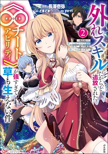 外れスキルだからと追放された《∞チートアビリティ》が強すぎて草も生えない件～偶然助けた第三王女にどちゃくそ溺愛されるし、前よりも断然楽しい生活送ってます～ 2巻