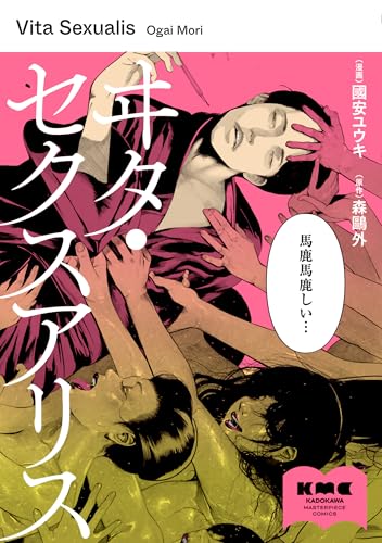 ヰタ・セクスアリス