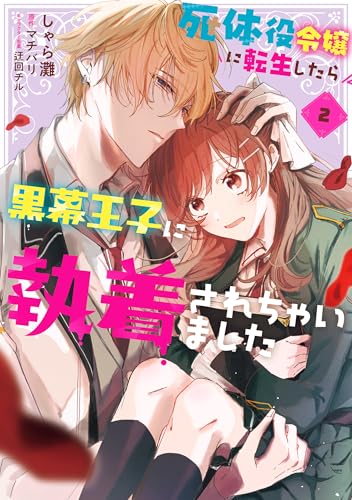 死体役令嬢に転生したら黒幕王子に執着されちゃいました 2巻