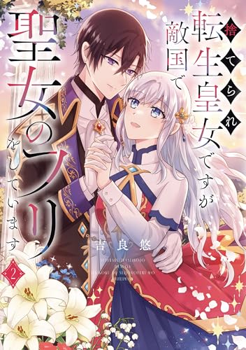 捨てられ転生皇女ですが敵国で聖女のフリをしています 2巻