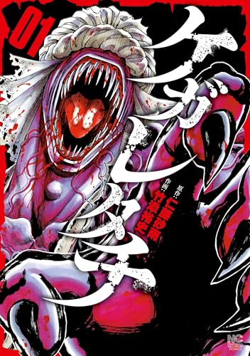 ケガレタチ 1巻