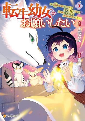 転生幼女はお願いしたい ～100万年に1人と言われた力で自由気ままな異世界ライフ～ 3巻