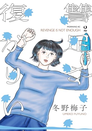 復讐が足りない 2巻