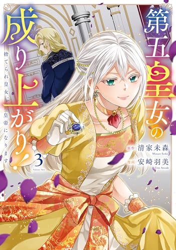第五皇女の成り上がり！ 捨てられ皇女、皇帝になります 3巻