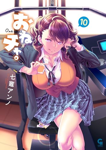 おねチャ。 10巻