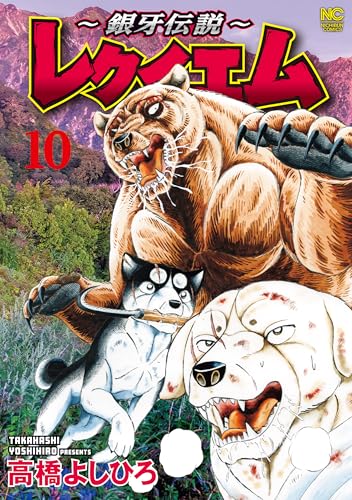 ～銀牙伝説～レクイエム 10巻