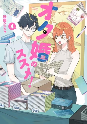 オタ婚のススメ！ 4巻