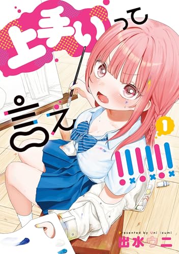 上手いって言え！！！！！！ 1巻