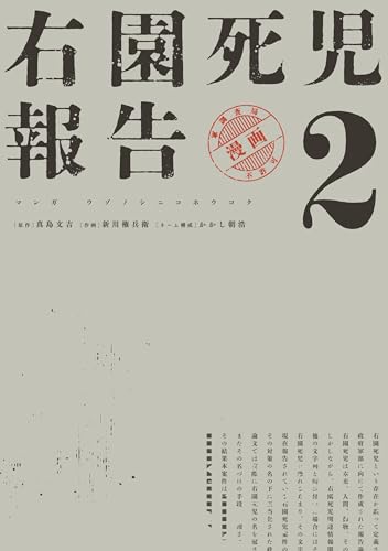 右園死児報告 2巻