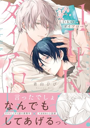 1LDKのダイアローグ