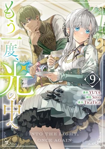 もう一度、光の中へ 9巻