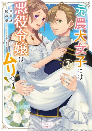 元農大女子には悪役令嬢はムリです！ 2巻