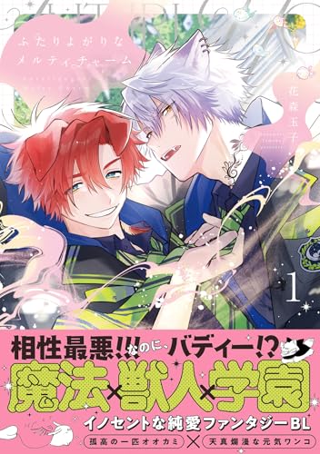 ふたりよがりなメルティチャーム 1巻