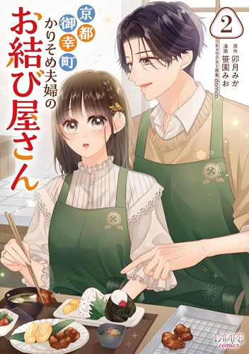 京都御幸町かりそめ夫婦のお結び屋さん 2巻