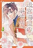 後宮湯屋の事件帖～死罪回避したい崖っぷち薬師には謎が舞い込む～ 分冊版（１）