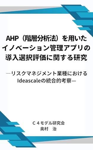 AHP（階層分析法）を用いたイノベーション管理アプリの導入選択評価に関する研究