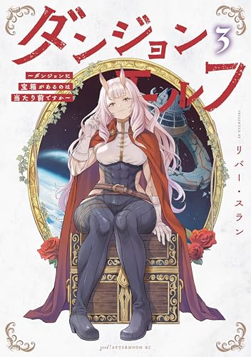 ダンジョンエルフ ～ダンジョンに宝箱があるのは当たり前ですか～ 3巻