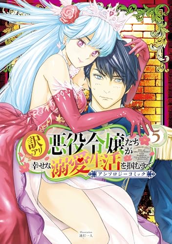 訳アリ悪役令嬢たちが幸せな溺愛生活を掴むまで アンソロジーコミック 5巻