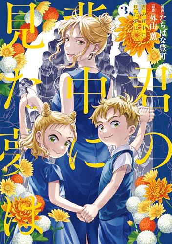 君の背中に見た夢は 3巻