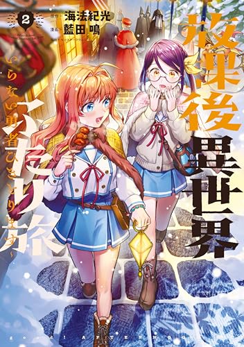放課後異世界ふたり旅 ～いらない勇者ひきとります～ 2巻