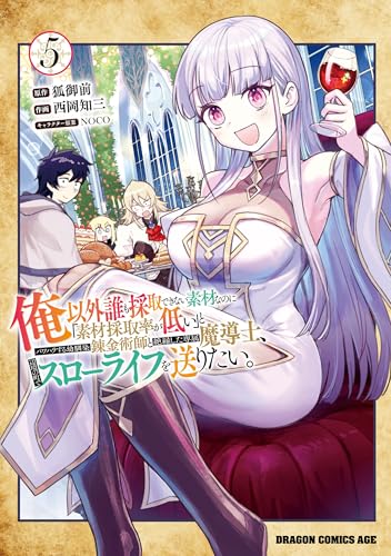俺以外誰も採取できない素材なのに「素材採取率が低い」とパワハラする幼馴染錬金術師と絶縁した専属魔導士、辺境の町でスローライフを送りたい。 5巻
