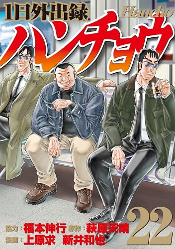 1日外出録ハンチョウ 22巻