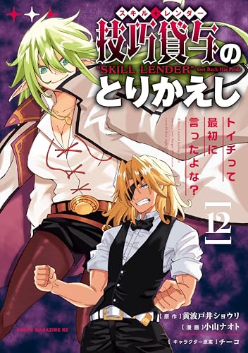 技巧貸与＜スキル・レンダー＞のとりかえし トイチって最初に言ったよな？ 12巻