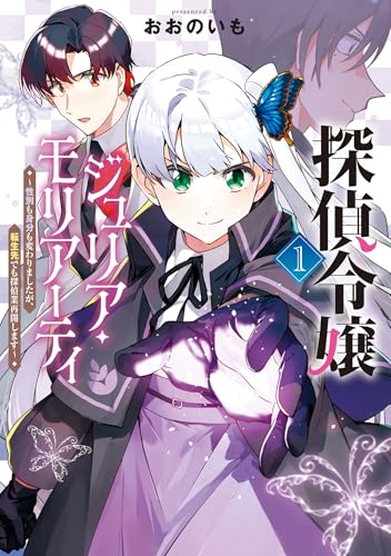 探偵令嬢ジュリア・モリアーティ～性別も身分も変わりましたが、転生先でも探偵業再開します～ 1巻