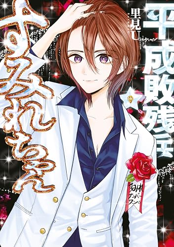 平成敗残兵すみれちゃん 9巻