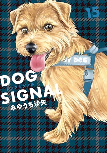 DOG SIGNAL 15巻