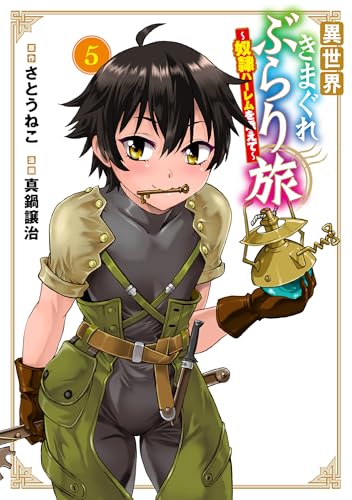 異世界きまぐれぶらり旅 ～奴隷ハーレムを添えて～ 5巻