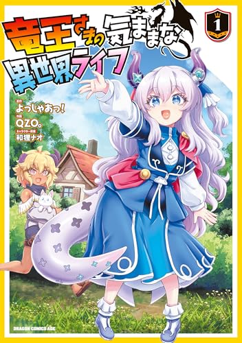 竜王さまの気ままな異世界ライフ 1巻