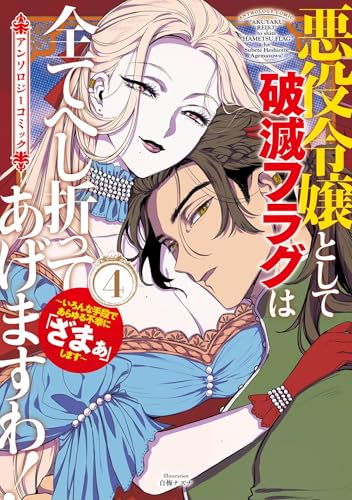 悪役令嬢として破滅フラグは全てへし折ってあげますわ！～いろんな手段であらゆる不幸に「ざまぁ」します～ アンソロジーコミック 4巻