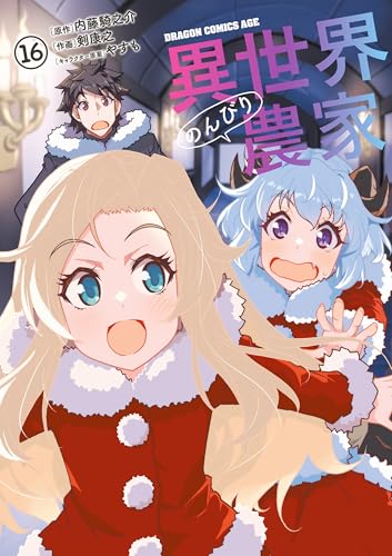 異世界のんびり農家 16巻