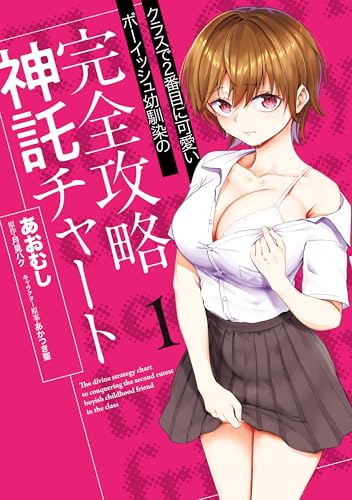 クラスで2番目に可愛いボーイッシュ幼馴染の完全攻略神託チャート 1巻