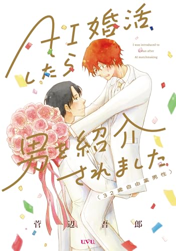 AI婚活したら男を紹介されました（32歳自由業男性）